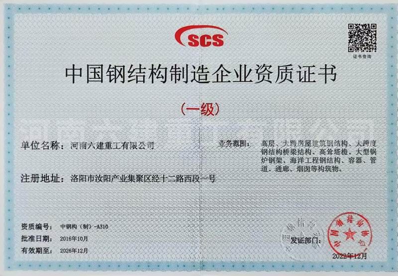 中国钢结构制造企业资质证书